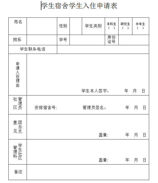 学生入住申请表.png